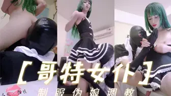 【国内人妖推荐】高挑伪娘哥特女仆装调教直男