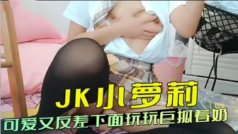 JK小萝莉，可爱又反差下面玩玩巨抓着奶，那饱满的乳房在手中不断变化形状，她淫荡地呻吟着，享受着自慰带来的快感。