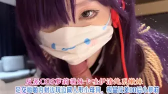 反差COS萝莉萌妹卡哇伊清纯系嫩妹，足交啪啪内射边玩边做人形小母狗，极品反差00后小萝莉