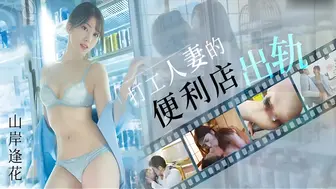 π1821 寂寞人妻的便利店不伦性爱 山岸逢花