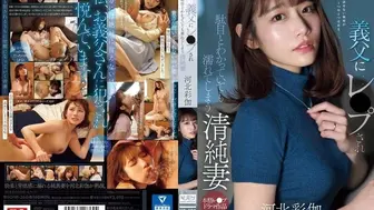 SONE-360 [无码中文字幕] 被义父RAPE后的清纯人妻 河北彩花